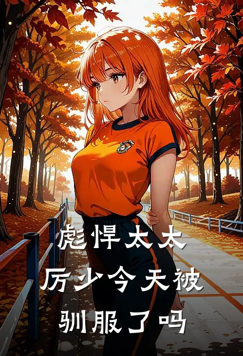 彪悍太太，厉少今天被驯服了吗