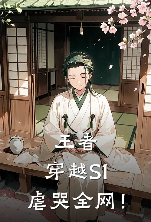 王者：穿越S1，虐哭全网！