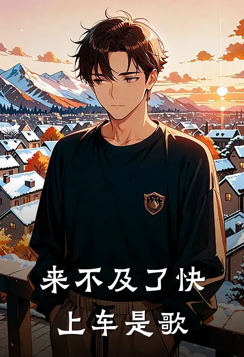 来不及了快上车是歌