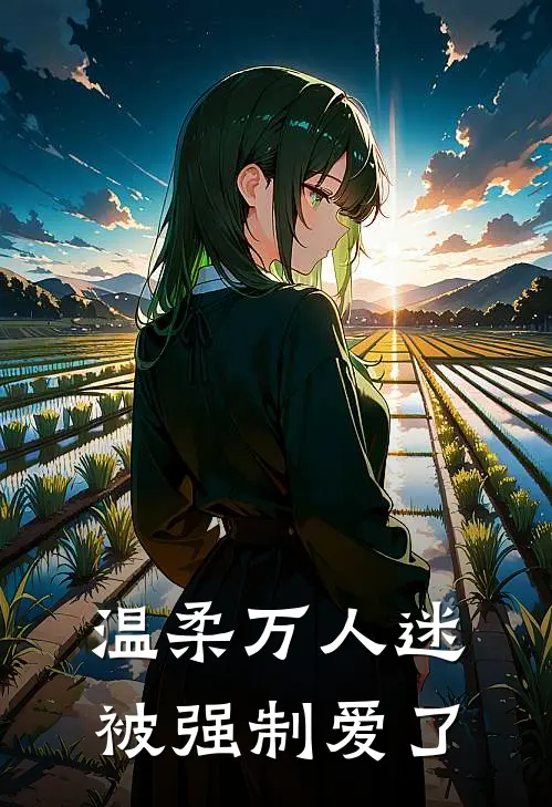 温柔万人迷被强制爱了