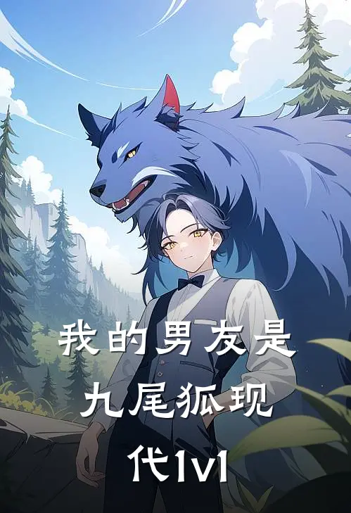 我的男友是九尾狐(现代1v1)