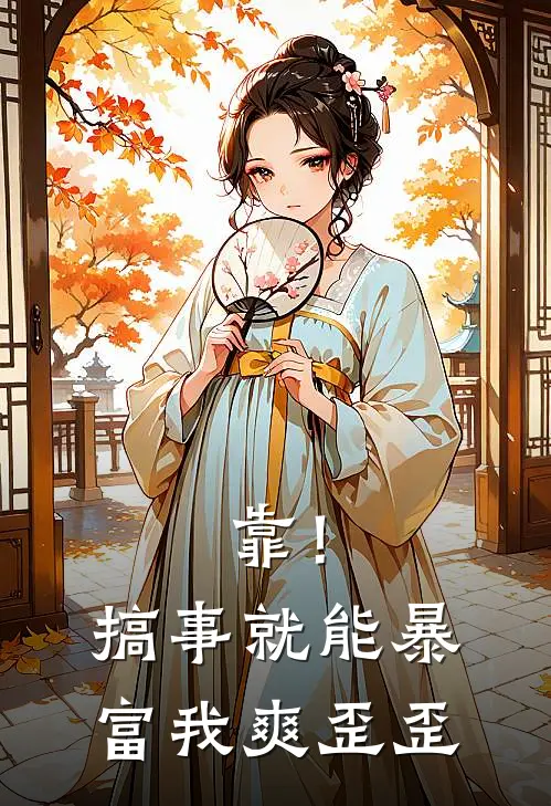 靠！搞事就能暴富，我爽歪歪