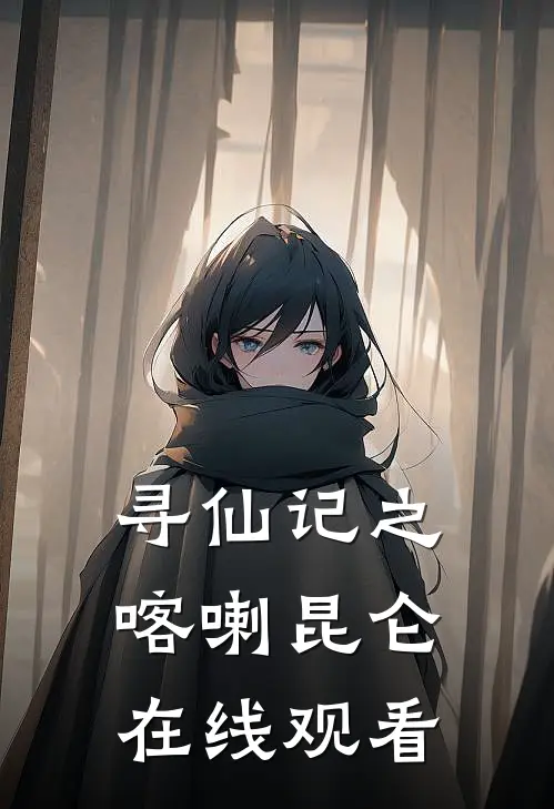 寻仙记之喀喇昆仑在线观看