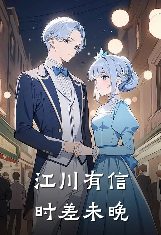 江川有信，时差未晚