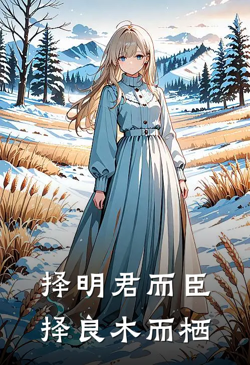 择明君而臣 择良木而栖