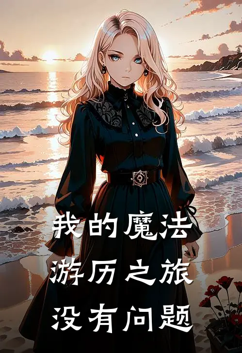 我的魔法游历之旅没有问题