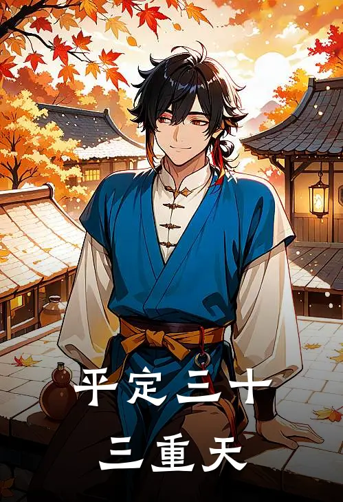 平定三十三重天