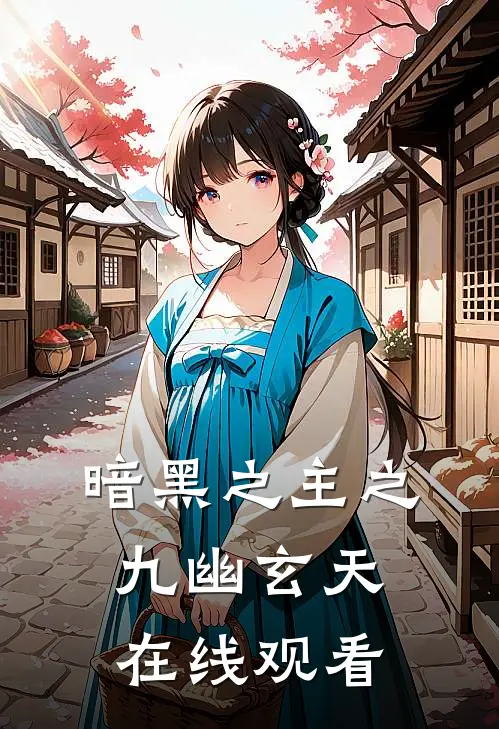 暗黑之主之九幽玄天在线观看