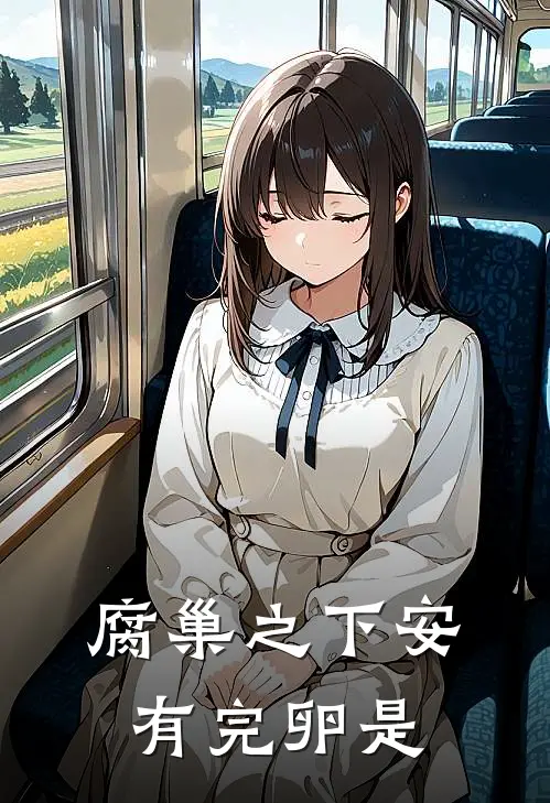 腐巢之下安有完卵是