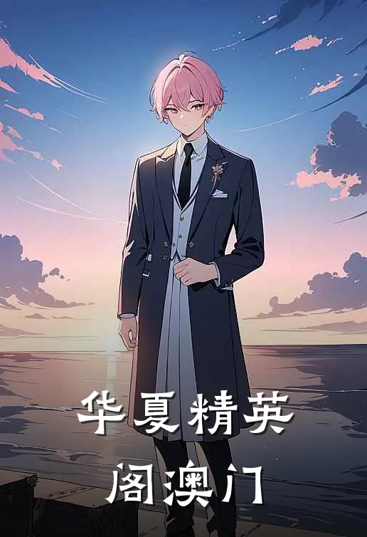 华夏精英阁澳门