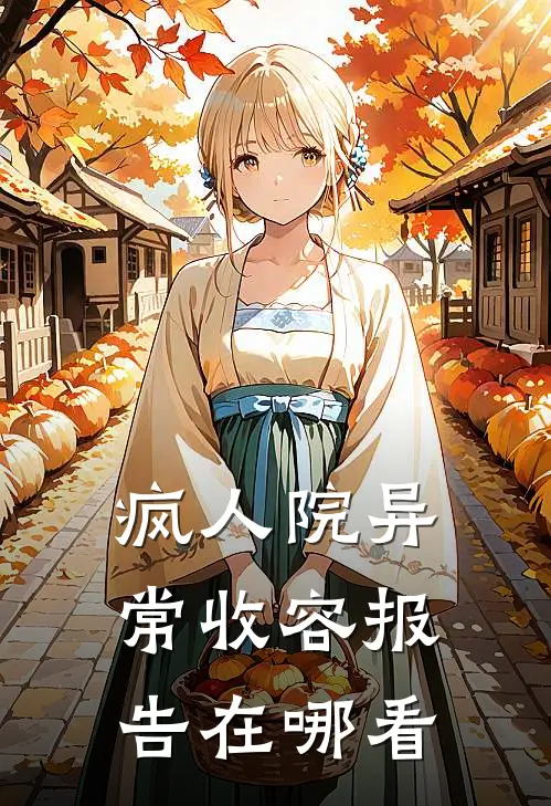 疯人院异常收容报告在哪看