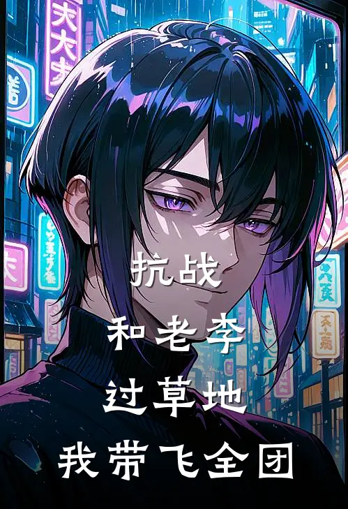 抗战：和老李过草地，我带飞全团